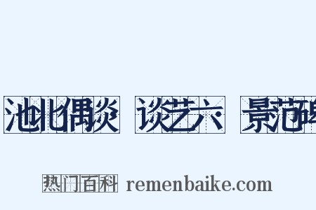 池北偶谈·谈艺六·景范碑是什么意思的图片